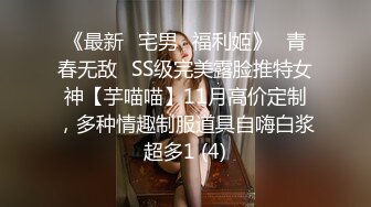 《最新✅宅男✅福利姬》⭐青春无敌⭐SS级完美露脸推特女神【芋喵喵】11月高价定制，多种情趣制服道具自嗨白浆超多1 (4)