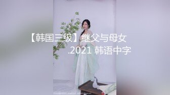 【韩国三级】继父与母女 새아빠와 모녀.2021 韩语中字