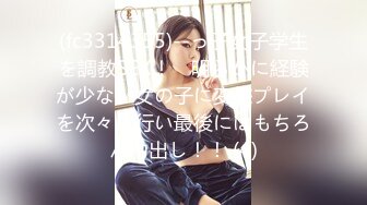 (fc3314355)--っ子女子学生を調教SEX！　明らかに経験が少ない女の子に変態プレイを次々に行い最後にはもちろん中出し！！ (4)