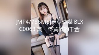 [MP4/786MB]麻豆傳媒 BLXC0063 調一杯買醉的千金