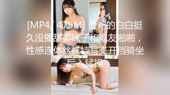 [MP4/ 479M] 爱鸡的白白挺久没播甜美妹子和炮友啪啪，性感连体丝袜特写交开档骑坐后入猛操