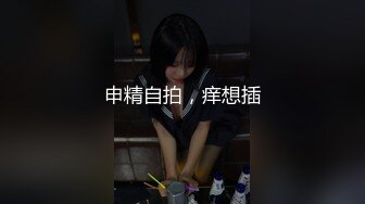 申精自拍，痒想插