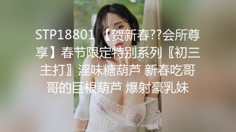 STP18801 【贺新春??会所尊享】春节限定特别系列〖初三主打〗淫味糖葫芦 新春吃哥哥的巨根葫芦 爆射豪乳妹