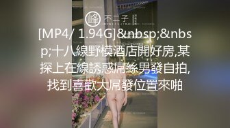 [MP4/ 1.94G]&nbsp;&nbsp;十八線野模酒店開好房,某探上在線誘惑屌絲男發自拍,找到喜歡大屌發位置來啪