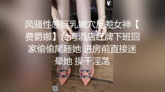 风骚性感巨乳嫩穴反差女神【费爵娜】台湾酒店红牌下班回家偷偷尾随她 进房前直接迷晕她 操干淫荡