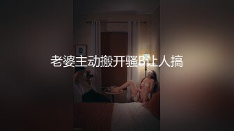 老婆主动搬开骚B让人搞