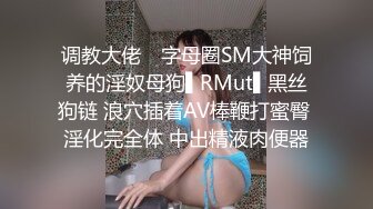 调教大佬✿ 字母圈SM大神饲养的淫奴母狗▌RMut▌黑丝狗链 浪穴插着AV棒鞭打蜜臀 淫化完全体 中出精液肉便器