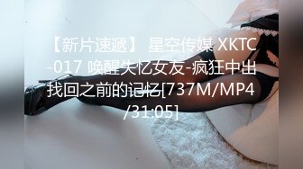 【新片速遞】 星空传媒 XKTC-017 唤醒失忆女友-疯狂中出找回之前的记忆[737M/MP4/31:05]