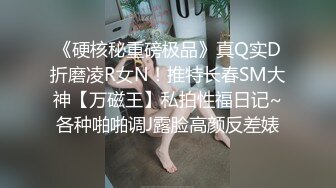 《硬核秘重磅极品》真Q实D折磨凌R女N！推特长春SM大神【万磁王】私拍性福日记~各种啪啪调J露脸高颜反差婊