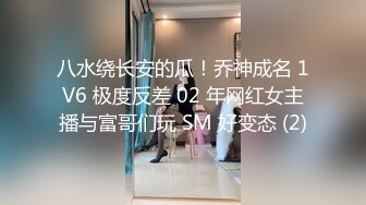 八水绕长安的瓜！乔神成名 1V6 极度反差 02 年网红女主播与富哥们玩 SM 好变态 (2)