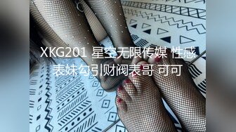 XKG201 星空无限传媒 性感表妹勾引财阀表哥 可可