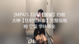 [MP4/1.31G]【重磅】约啪大神【狂射丝袜脚】完整版啪啪 空姐 学妹等全