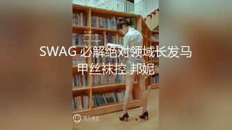 SWAG 必解绝对领域长发马甲丝袜控 邦妮