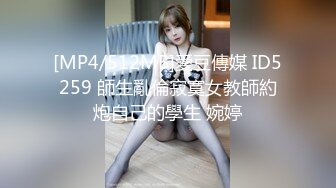 [MP4/512MB]愛豆傳媒 ID5259 師生亂倫寂寞女教師約炮自己的學生 婉婷