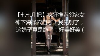 【七七几把】疯狂推荐邻家女神下海揉穴自慰！我先射了，这奶子真是绝了，好美好美 (1)