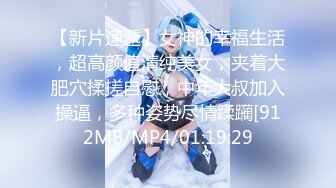 【新片速遞】女神的幸福生活，超高颜值清纯美女，夹着大肥穴揉搓自慰，中年大叔加入操逼，多种姿势尽情蹂躏[912MB/MP4/01:19:29