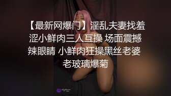 【最新网爆门】淫乱夫妻找羞涩小鲜肉三人互操 场面震撼辣眼睛 小鲜肉狂操黑丝老婆 老玻璃爆菊