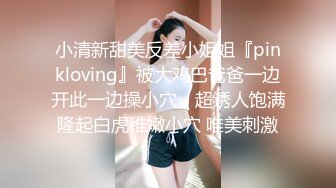 小清新甜美反差小姐姐『pinkloving』被大鸡巴爸爸一边开此一边操小穴，超诱人饱满隆起白虎稚嫩小穴 唯美刺激