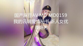 国产麻豆AV MD MD0159 我的云端爱情秘书 新人女优 季妍希