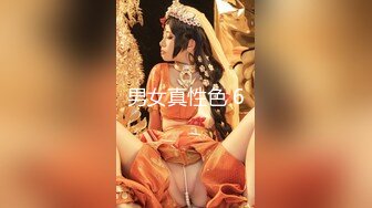 男女真性色 6