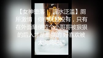 【女神堕落❤️淫水泛滥】厕所激情！你们玩过没有，只有在外面随便拉个小哥哥被狠狠的后入才是最爽的 好喜欢被大肉鸡吧插