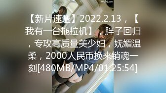 【新片速遞】2022.2.13，【我有一台拖拉机】，胖子回归，专攻高质量美少妇，妩媚温柔，2000人民币换来销魂一刻[480MB/MP4/01:25:54]