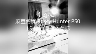 麻豆傳媒 Pussy Hunter PS015 搭讪混血兔女郎