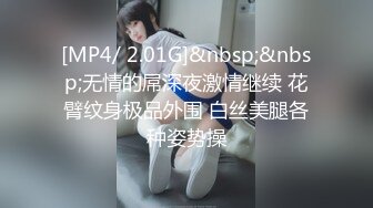 [MP4/ 2.01G]&nbsp;&nbsp;无情的屌深夜激情继续 花臂纹身极品外围 白丝美腿各种姿势操