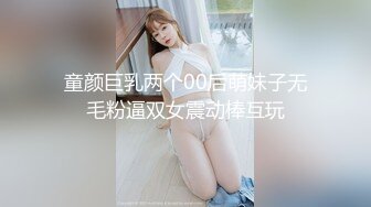 童颜巨乳两个00后萌妹子无毛粉逼双女震动棒互玩