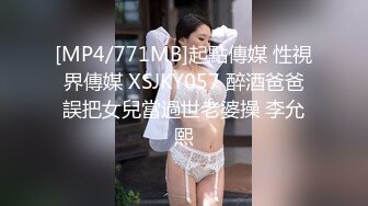 [MP4/771MB]起點傳媒 性視界傳媒 XSJKY057 醉酒爸爸誤把女兒當過世老婆操 李允熙