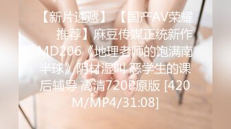 【新片速遞】 【国产AV荣耀❤️推荐】麻豆传媒正统新作MD206《地理老师的饱满南半球》阴材湿叫 恶学生的课后辅导 高清720P原版 [420M/MP4/31:08]