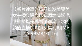 【新片速遞】精品长发美腿美女主播会骚会聊妩媚表情妖艳眼神坚挺美乳看了都流口水的颜值直播啪啪狼友福利啊[MP4/699MB/50:16]