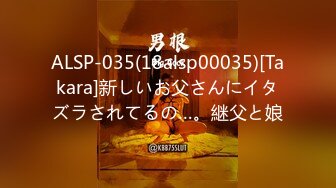 ALSP-035(18alsp00035)[Takara]新しいお父さんにイタズラされてるの…。継父と娘