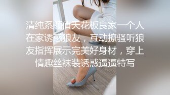 清纯系颜值天花板良家一个人在家诱惑狼友，互动撩骚听狼友指挥展示完美好身材，穿上情趣丝袜装诱惑逼逼特写