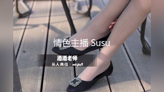 情色主播 Susu