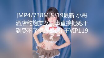 [MP4/738M]5/19最新 小哥酒店约炮美女同事直接把她干到受不了捂住B不让干VIP1196