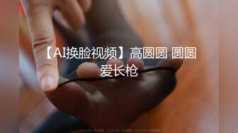 【AI换脸视频】高圆圆 圆圆爱长枪