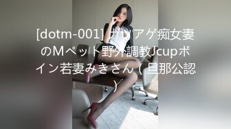 [dotm-001] カツアゲ痴女妻のMペット野外調教Jcupボイン若妻みきさん（旦那公認）