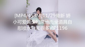 [MP4/453M]11/29最新 娇小可爱美少妇席地而坐道具自慰喷水白浆很多VIP1196