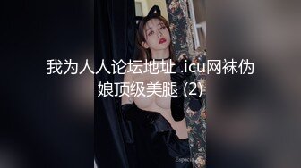 我为人人论坛地址 .icu网袜伪娘顶级美腿 (2)