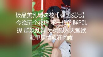 极品美乳姐妹花【泰国爱妃】今晚玩个花样 不一样的群P乱操 群妖乱舞 另类男人天堂欲海里尽情疯狂啪啪