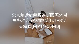 公司聚会灌醉喝多了的美女同事各种姿势猛操她的大肥B完美露脸[MP4/760MB]