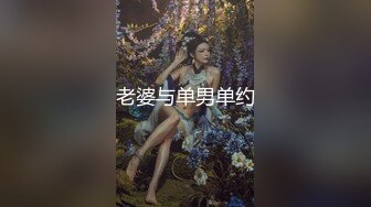 老婆与单男单约