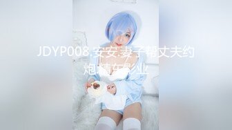 JDYP008.安安.妻子帮丈夫约炮.精东影业