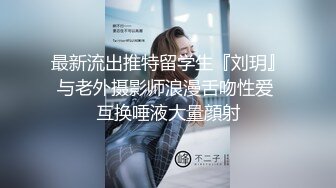 最新流出推特留学生『刘玥』与老外摄影师浪漫舌吻性爱 互换唾液大量顔射