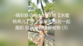 -精彩群P大战 3女3男【水蜜桃希儿】带上姐妹和炮友一起轰趴 欣赏各种做爱姿势 (3)