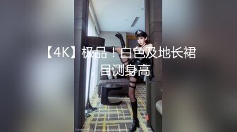 【4K】极品！白色及地长裙，目测身高