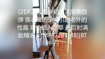 [2DF2]风韵少妇战洋屌第四弹 换衣服的少妇引起老外的性趣 乘势插入爆草 最后射满脸精液 - [MP4/201MB][BT种子]