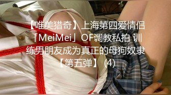 【唯美猎奇】上海第四爱情侣「MeiMei」OF调教私拍 训练男朋友成为真正的母狗奴隶【第五弹】 (4)