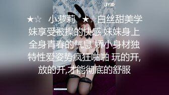 ★☆✅小萝莉✅★☆白丝甜美学妹享受被操的快感 妹妹身上全身青春的气息 娇小身材独特性爱姿势疯狂啪啪 玩的开,放的开,才能彻底的舒服